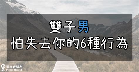 雙子男害怕失去|雙子男的內心世界